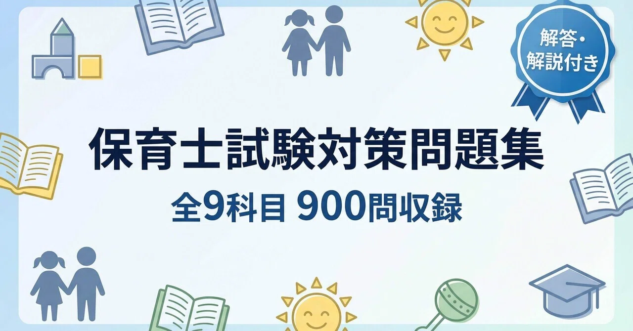 保育士】試験対策問題集9科目900問「690ページ」解答解説付き｜Study 