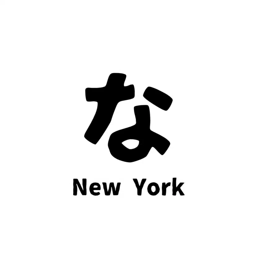 なんちゃってニューヨーク