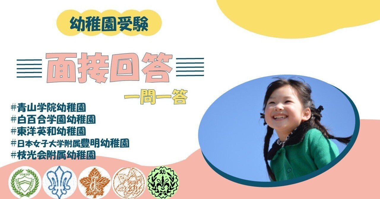 幼稚園受験】面接対策｜質問例10選！【一問一答】｜NOVO