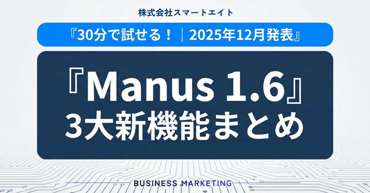 Manus 1.6で何が変わった？Max・モバイル開発・Design Viewの入門ガイド｜株式会社スマートエイト