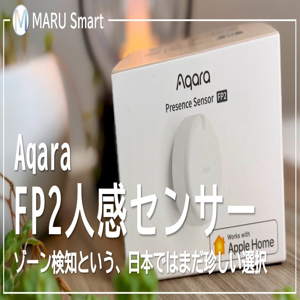レビュー】Aqara FP2｜ゾーン検知という、日本ではまだ珍しい選択
