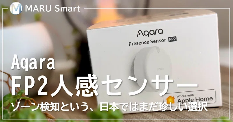 Aqaraで、暮らしをもっとスマートに。｜MARU Smart｜note