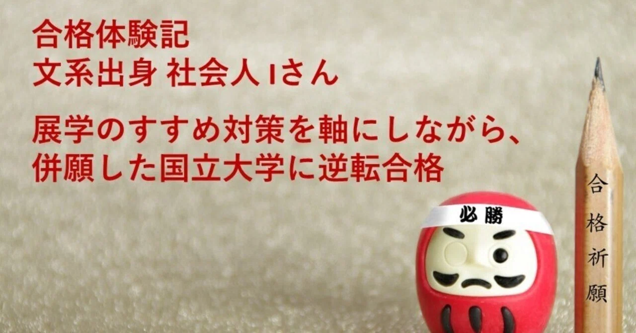 合格体験記 2025年生 (2026年度入試合格) Iさん｜医学部編入だるま塾