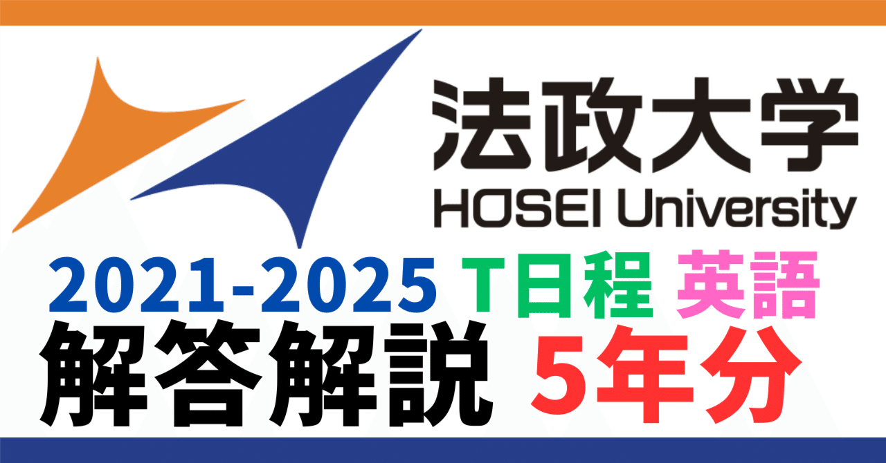 法政大学 2021年版 5年分】2021-2025年度｜法政大学｜T日程｜英語｜最強の解答解説