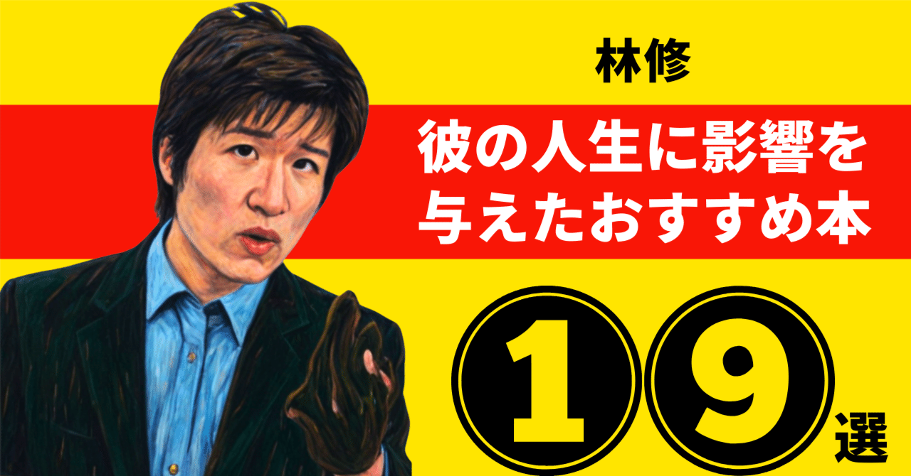 林修のおすすめ本：彼の人生に影響を与えた19冊【2025年最新版