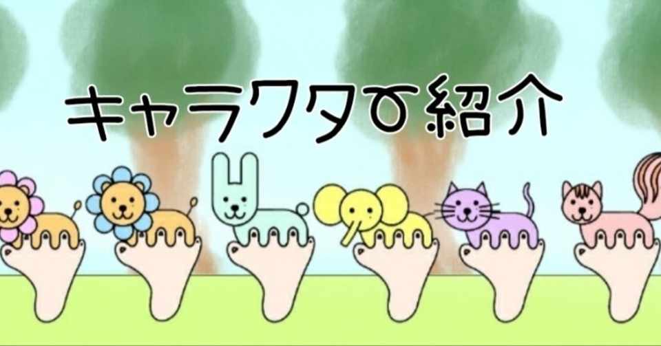 キャラクター紹介 あしゆびぞう 山田きっく Note