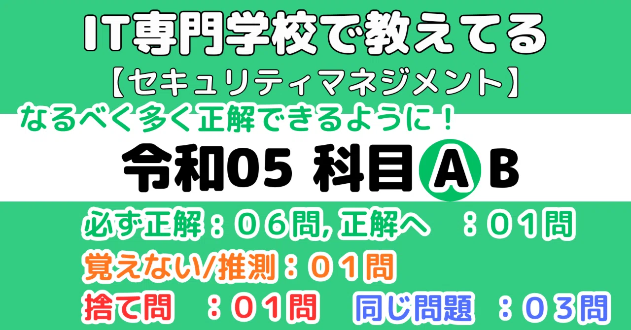 セキュマネ】令和05年度科目Aの解説（情報セキュリティマネジメント