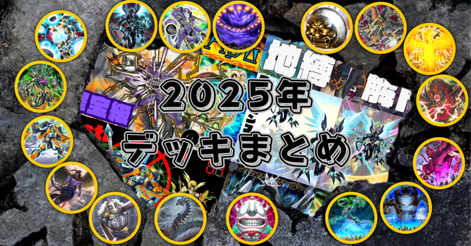遊戯王】2025年組んだデッキまとめ｜満足神官