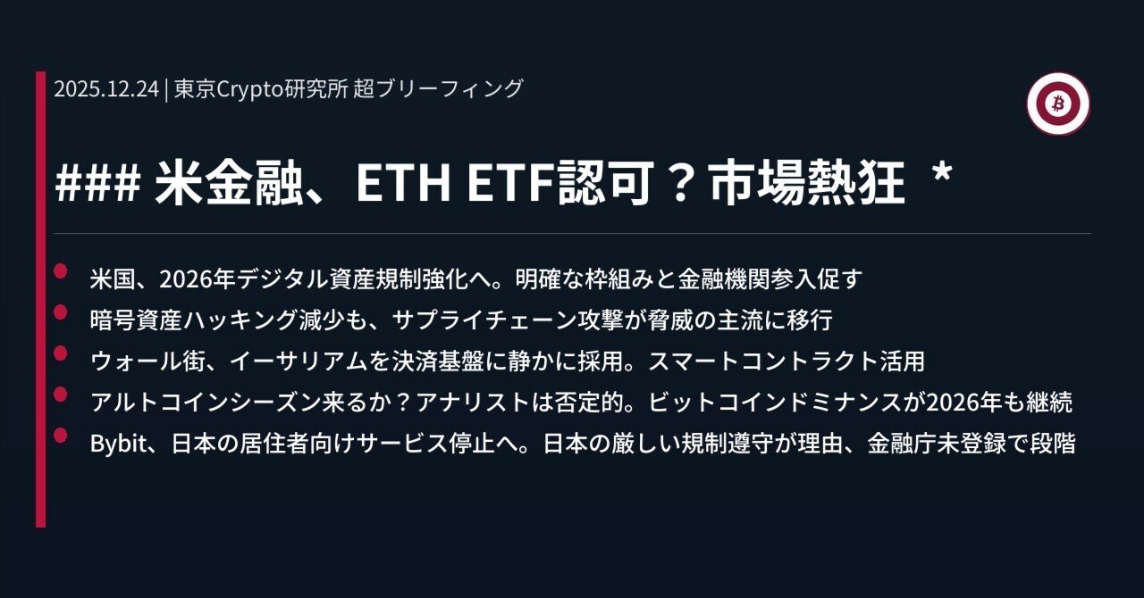 米金融、ETH ETF認可？市場熱狂 *｜東京Crypto研究所