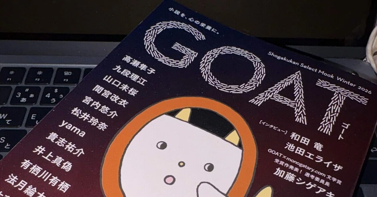 GOAT(文芸誌)の新刊でたよ！｜天国の扉
