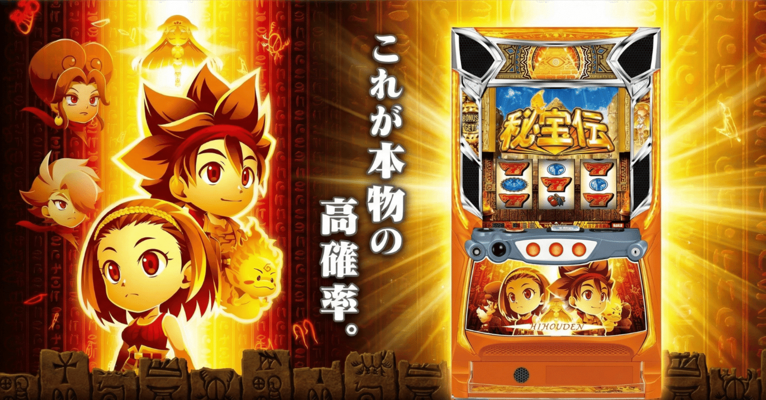 秘宝伝 新台初日データ無料 条件別期待値 リセット期待値 解析データ