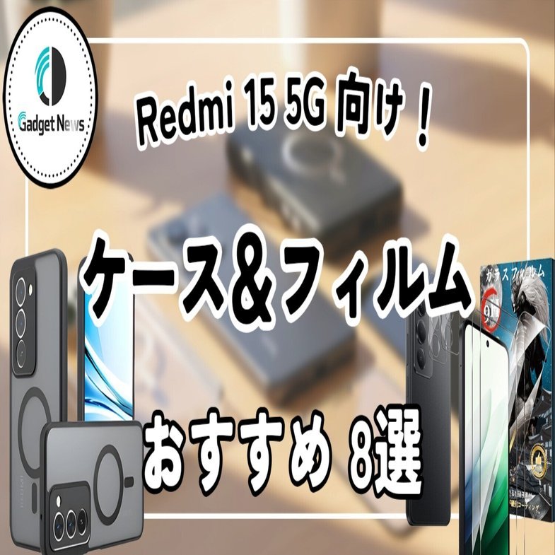 Redmi 15 5G】6.9インチの大画面を活かす！おすすめケース＆フィルム8