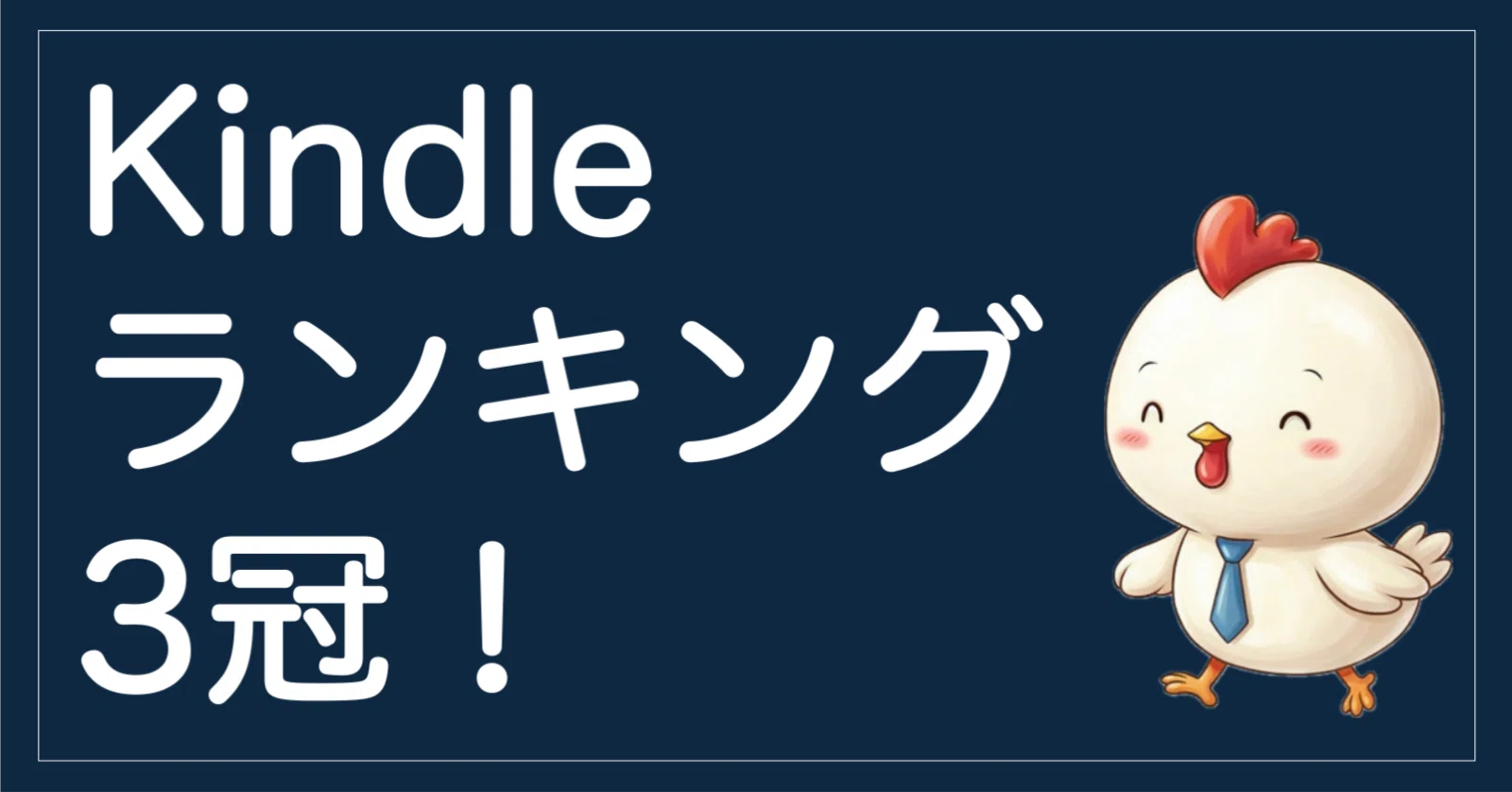Kindle本ランキング3冠達成！｜とさか（Keigo Tosaka）