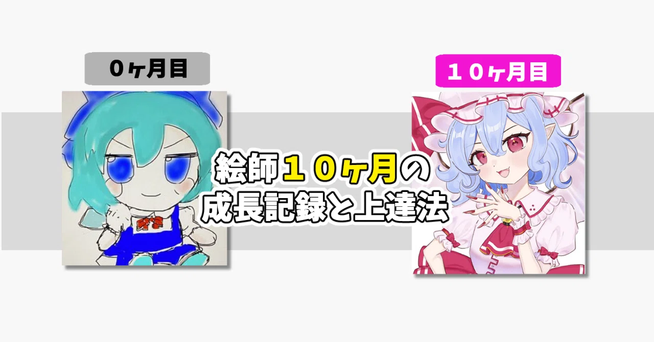 絵描きはじめて10ヶ月。1万view・1000いいねを達成した私が、本気で
