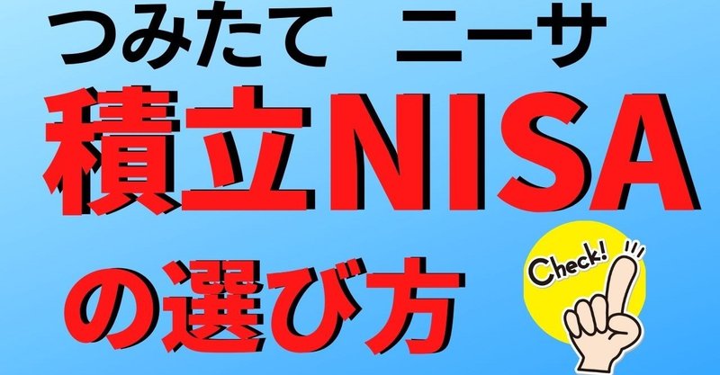 積み立てNISAの商品の選び方～初心者向けおすすめの商品を元ファンドマネージャーが解説