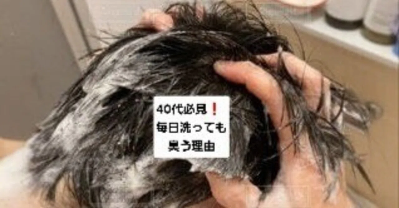 毎日洗ってるのに頭が臭い