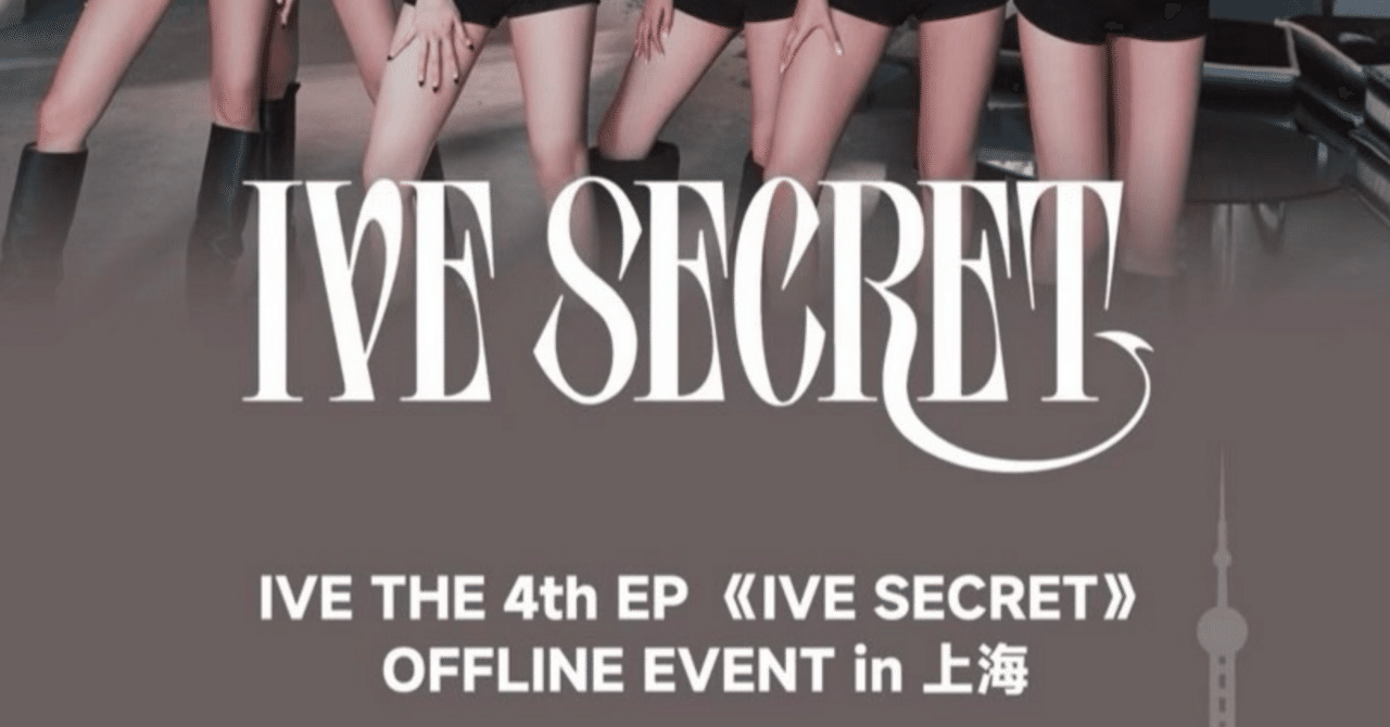 260103 IVE アイヴ 🇨🇳 上海 対面 サイン会 ボーダー｜Kpop ヨントン