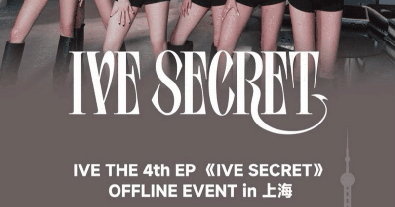 IVE｜Kpop ヨントン サイン会 ボーダー｜note