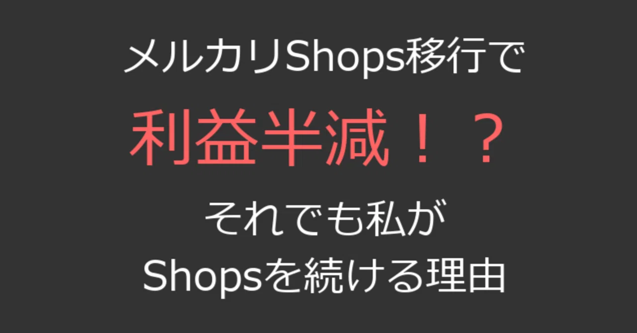 メルカリshopsへ移行しました！ メルカリShops移行で利益半減！？それでも私がShopsを続ける理由（2025