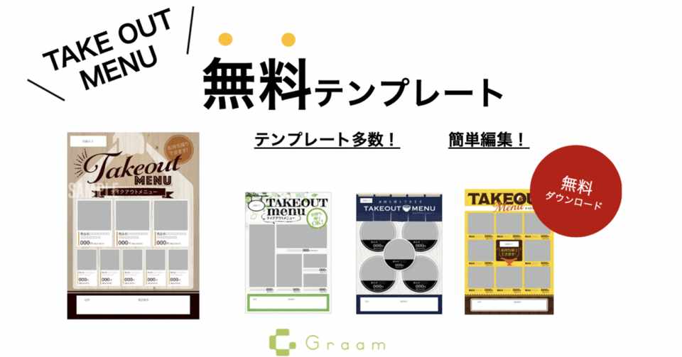 テイクアウトメニューの無料テンプレートを提供いただきました 飲食店の方へ 用賀テイクアウト Note