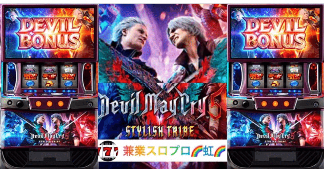 パチスロ実機 デビルメイクライ5 スタイリッシュトライブ スマスロユニット付⑧ スマスロ 「デビルメイクライ5 スタイリッシュトライブ」 パチスロ実機