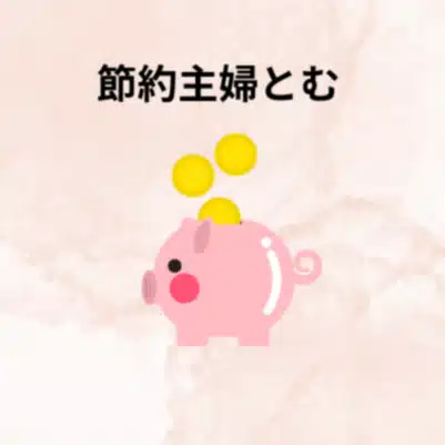 節約主婦とむ