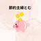 節約主婦とむ