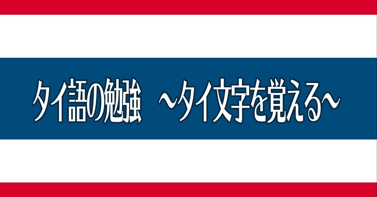 タイ語の勉強 タイ文字をマスターする Tomo Meets The World Note