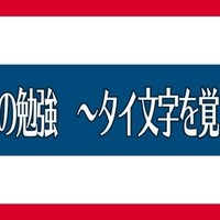 第23回 タイ語の類別詞まとめ Tomo Meets The World Note