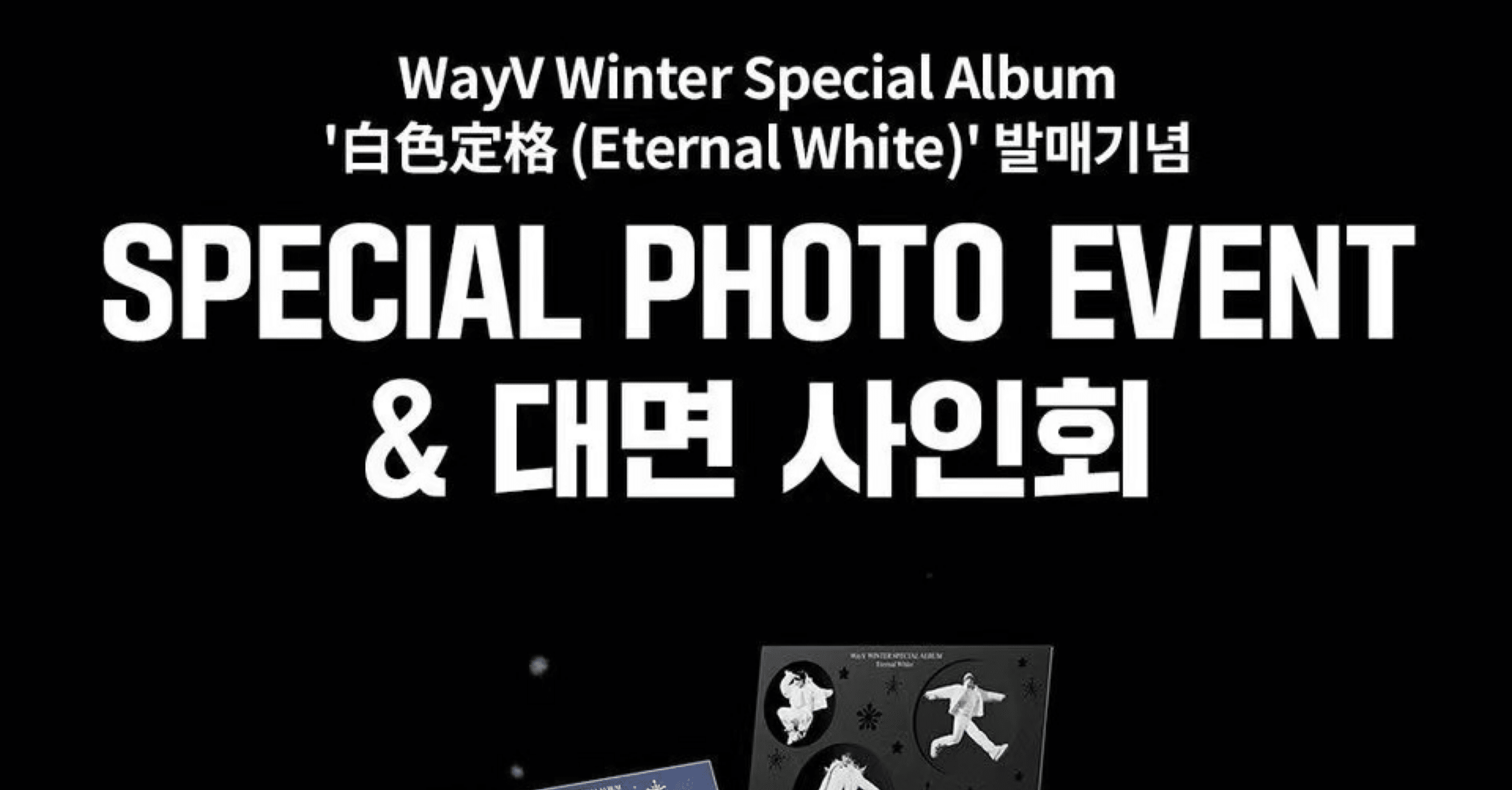 260106 WayV 威神 🇰🇷 韓国 対面 サイン会 ボーダー｜Kpop ヨントン