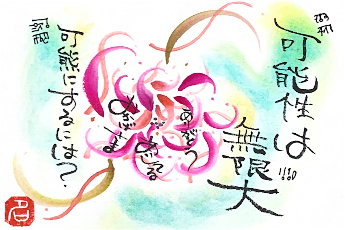 可能性は無限大 明楽笑by癒しのnamico Note
