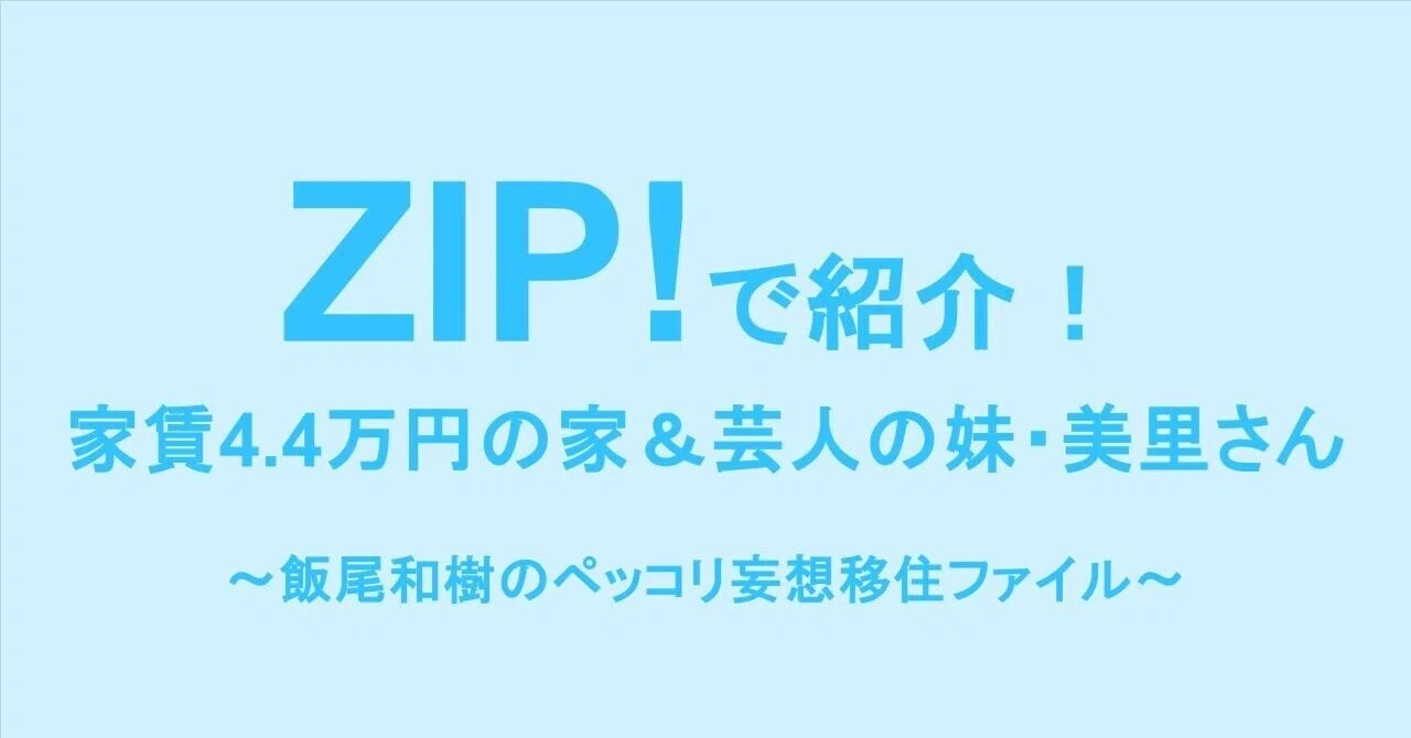 ZIP!で紹介】新潟県三条市の家賃4.4万円の移住促進住宅とは？｜飯尾