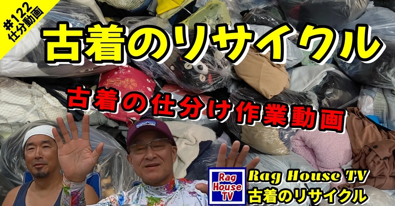 『毎日2000キロ古着ディグ【潜入！ラグハウス】古着のリサイクルに密着取材😎ラグマスター65歳の高速古着仕分け作業動画1️⃣2️⃣2️⃣ ...
