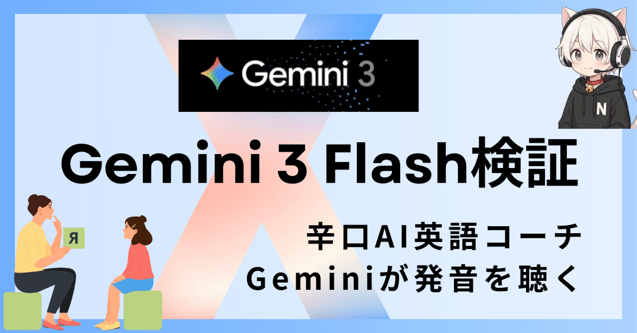 辛口フィードバックが欲しい人へ。Gemini 3 Flashで発音矯正を技術検証