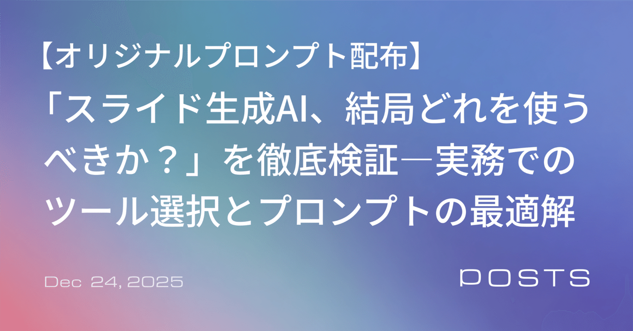 スライド生成AI、結局どれを使うべきか？を徹底検証 ― 実務視点でのツール選択とプロンプトの最適解