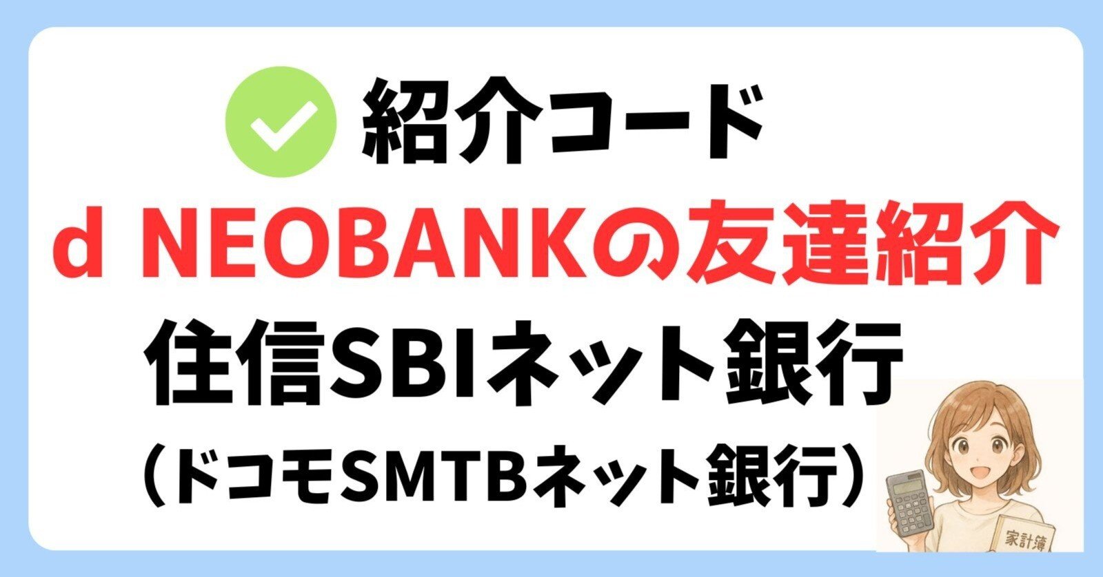 紹介コードあり】住信SBIネット銀行「お友だち紹介プログラム」で1,000円もらえる！紹介キャンペーン｜まほろば＠個人事業主