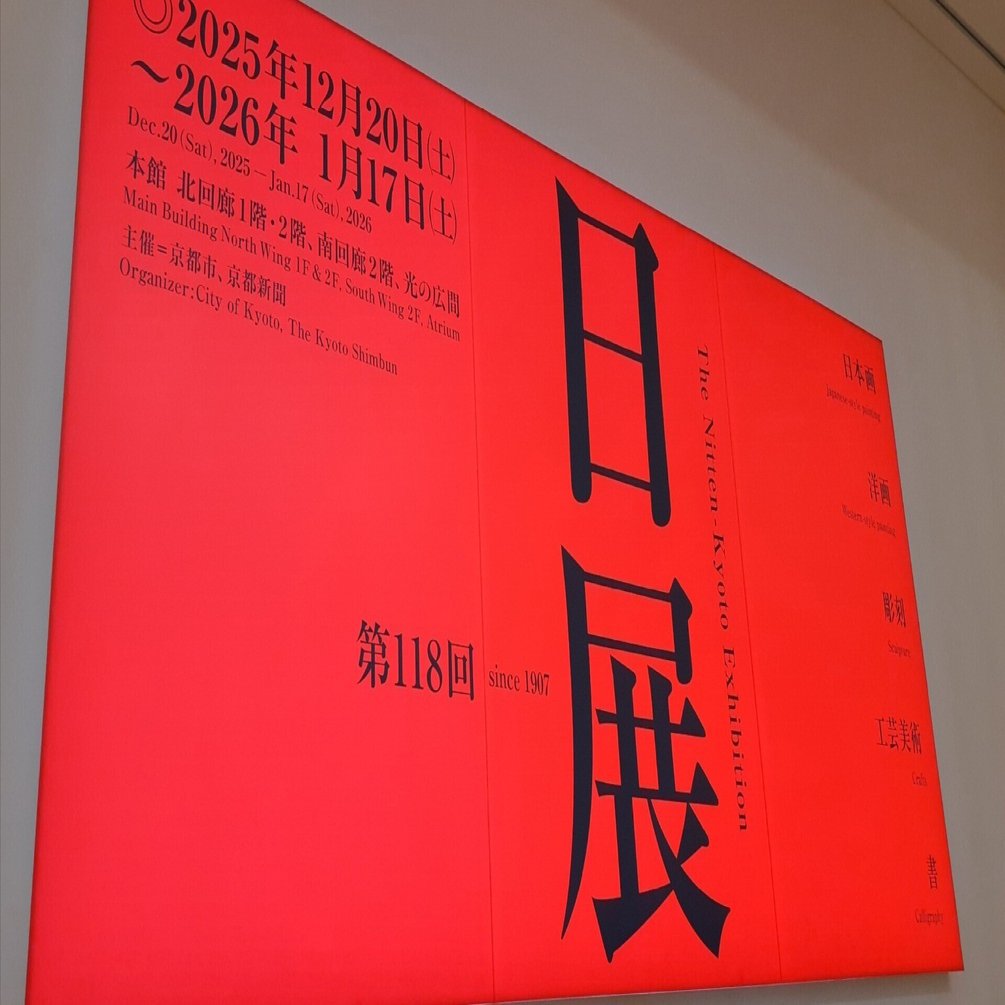 第118回 日展(京都巡回展)に行って来ました！｜吉祥旦(きったん)