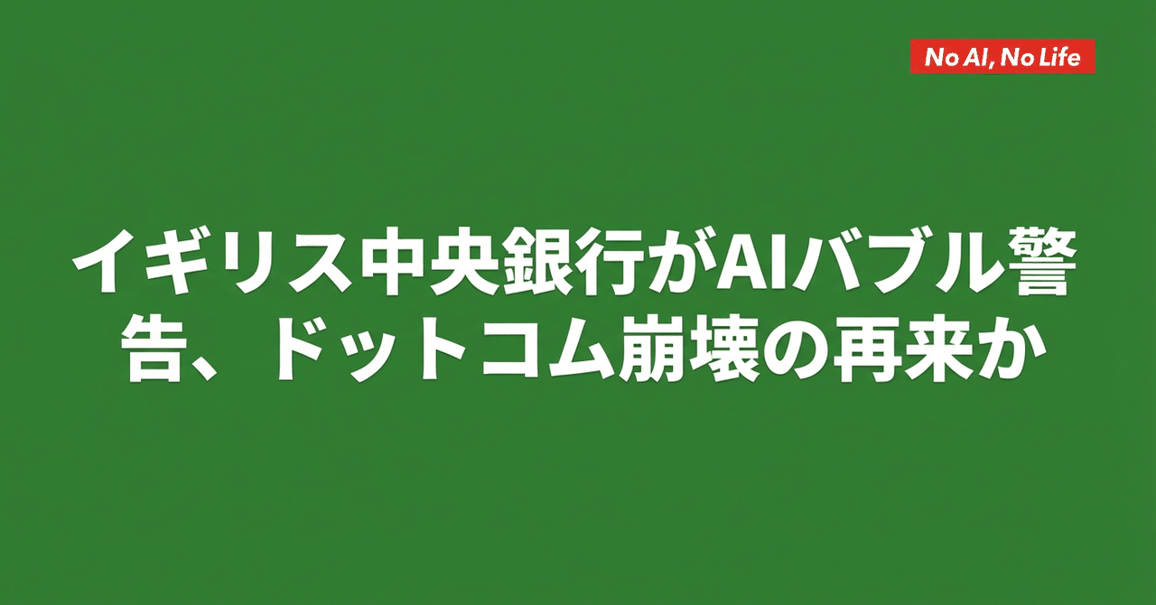 イギリス中央銀行がAIバブル警告、ドットコム崩壊の再来か｜小畑タカユキ｜🚀 AI駆動Web制作の専門家