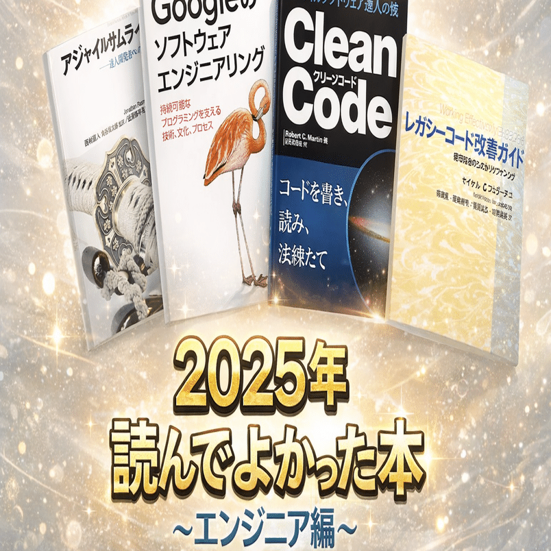 2025年 読んでよかった本 ~エンジニア編~｜おとも