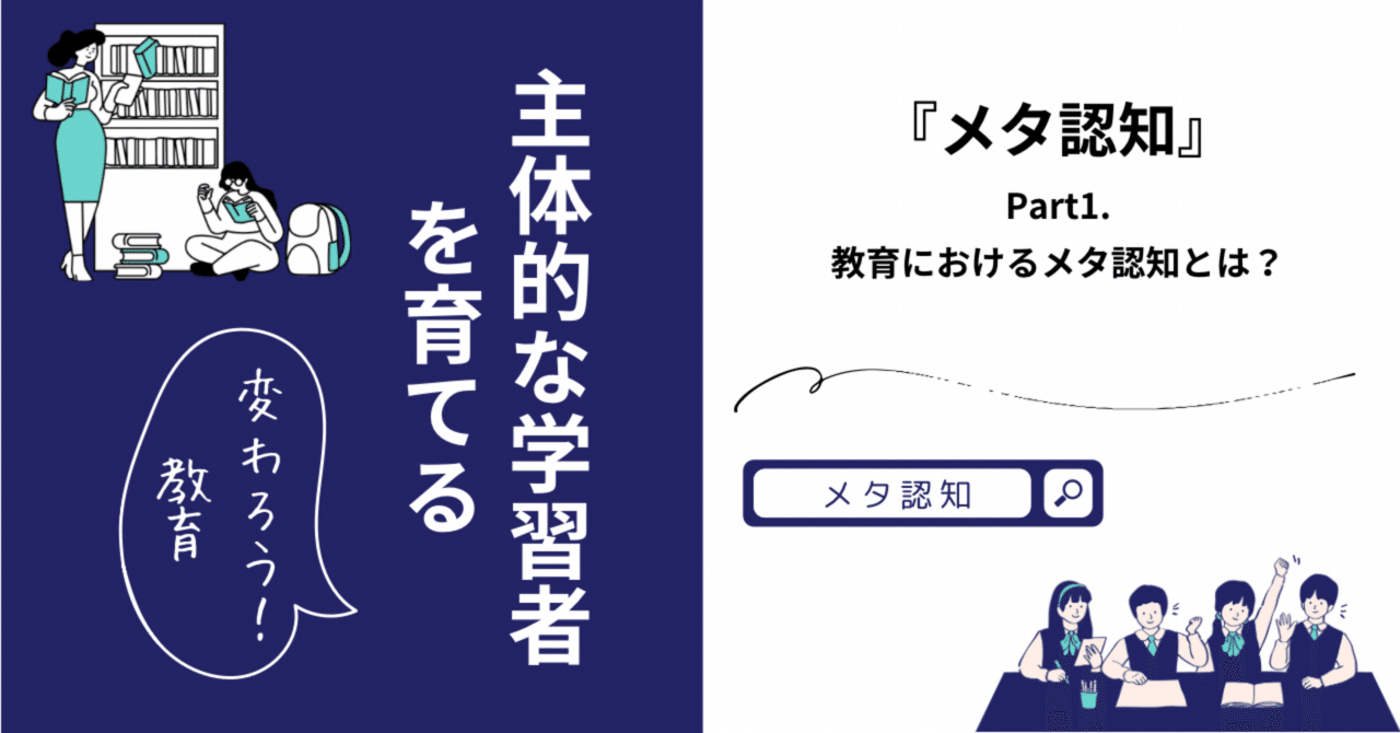 メタ認知」-自己調整学習には欠かせない- Part1.｜レンレン先生/教育コンサルタント