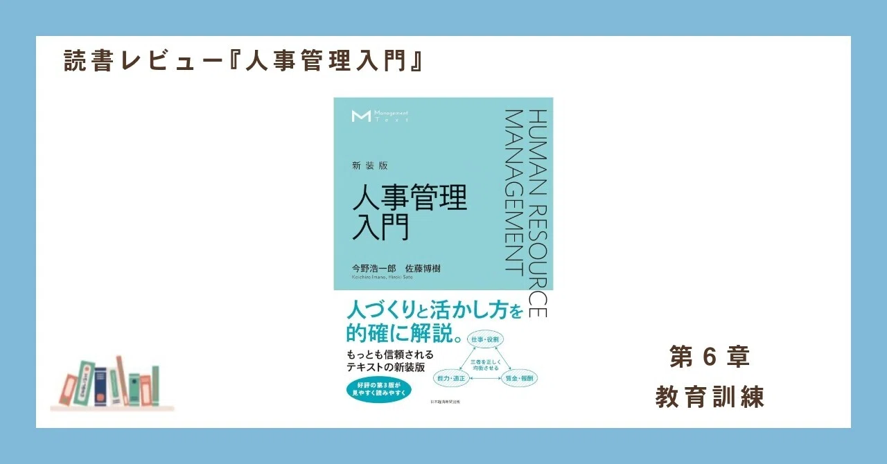 経営に資する「人材育成」とは何か ー第6章 教育訓練ー｜紀藤 康行