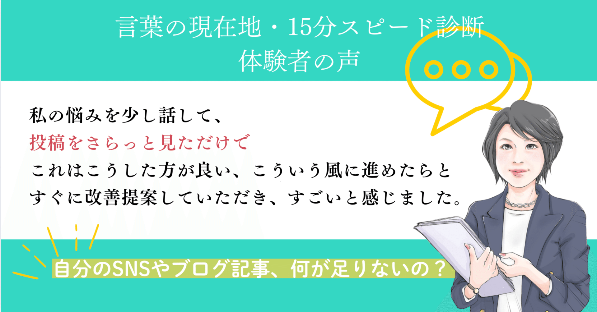 今の自分のブログやSNS、イマイチ届かないのは、何が足りないの？｜さわらぎ寛子／コピーライター・著者