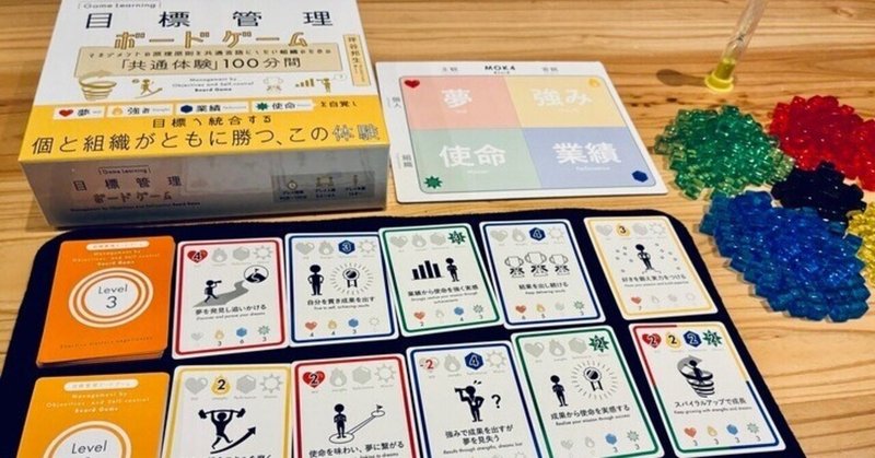 目標管理を「体験」で学ぶーー人事として25年、目標管理と向き合ってきた私が辿り着いた手法はボードゲームでした