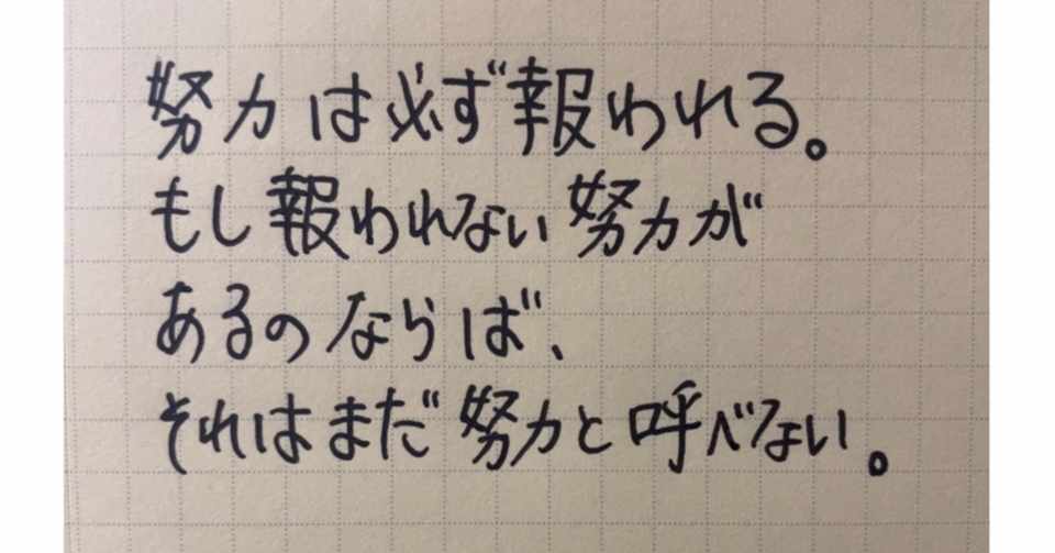 努力の名言 厳しさと優しさ コーチ 山路 和紀 やまじ かずのり Note