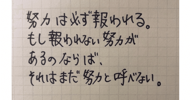 努力の名言〜厳しさと優しさ〜