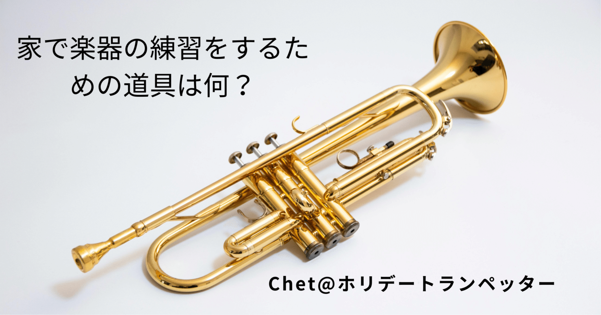 家で楽器の練習をするための道具は何？｜チェットゆうさん