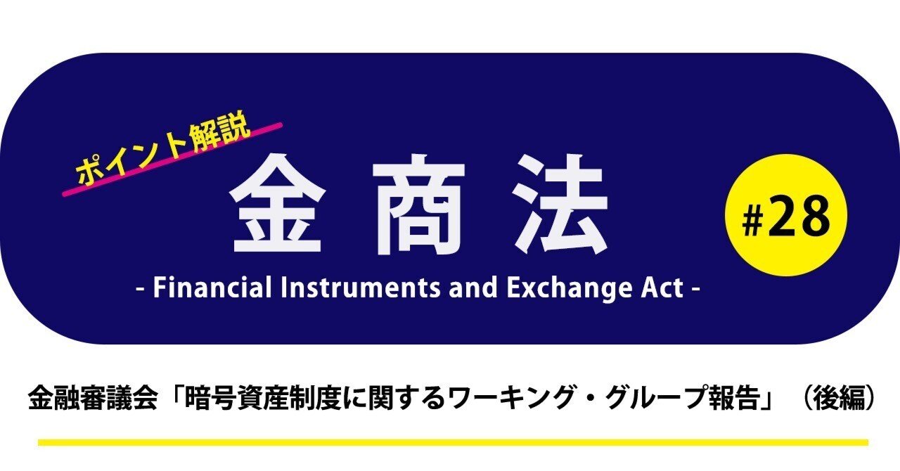 ポイント解説・金商法 #28：金融審議会「暗号資産制度に関する
