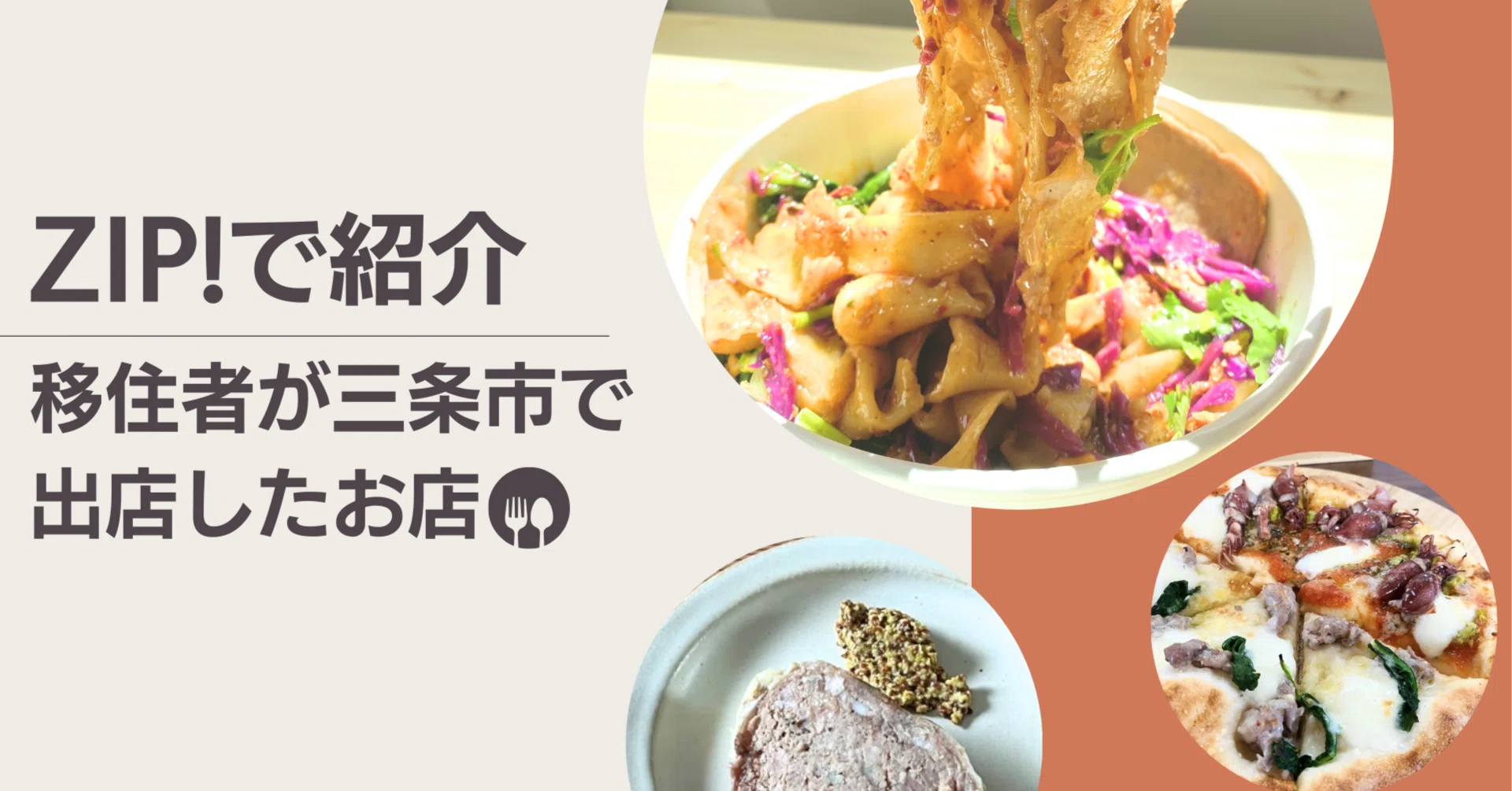 ZIP!で紹介】移住者が新潟県三条市で出店したお店｜飯尾和樹のペッコリ