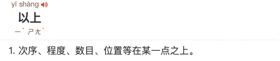 中国語の「以上」「以下」、基準の数を含まない説を検証|華村@中国