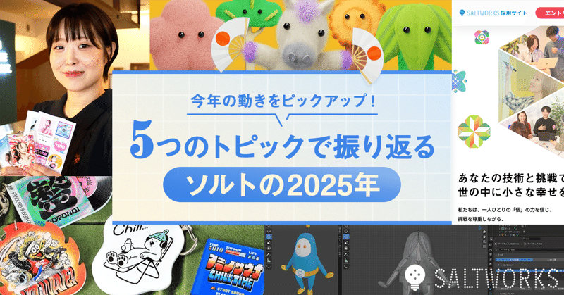 今年の動きをピックアップ！5つのトピックで振り返るソルトの2025年のイメージ
